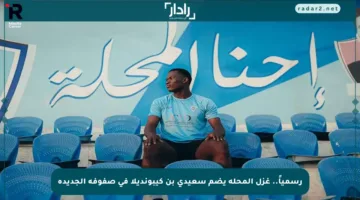 رسمياً.. غزل المحلة يضم سعيدي بن كيبونديلا في صفوفه الجديدة